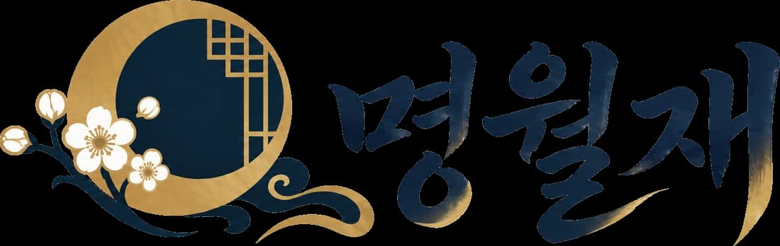 명월재